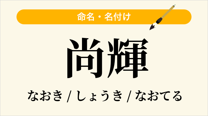 尚輝