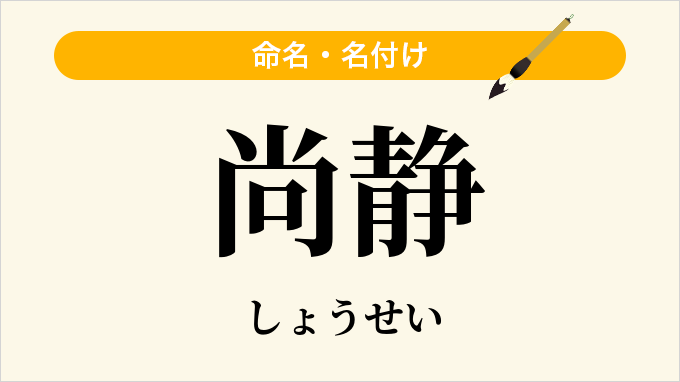 尚静