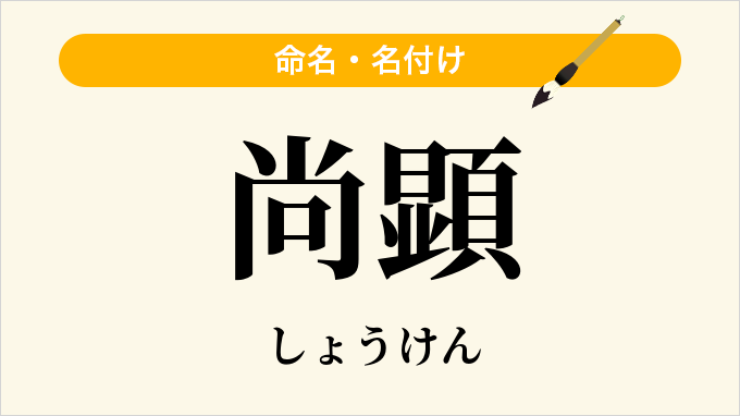 尚顕