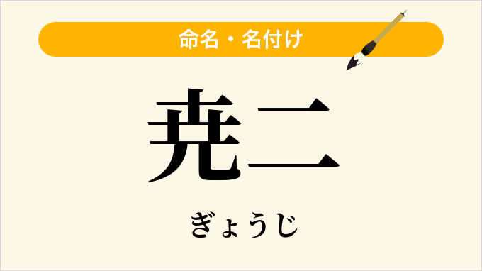 尭二
