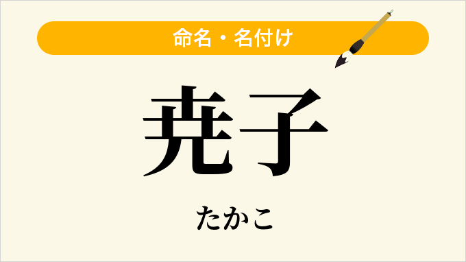 尭子