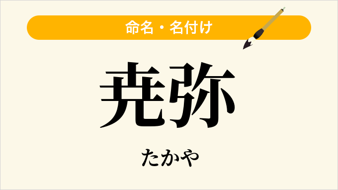 尭弥