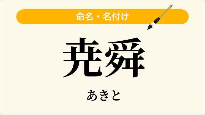 尭舜