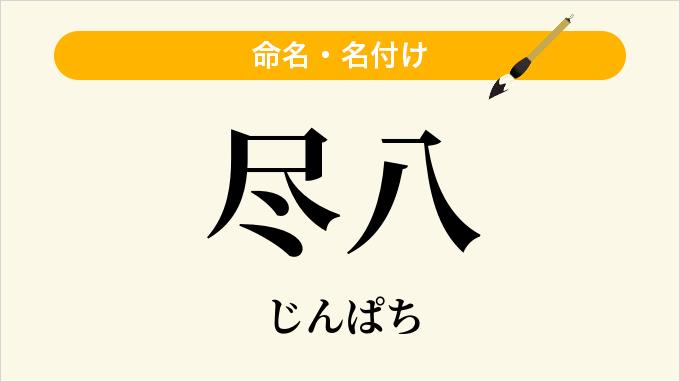尽八