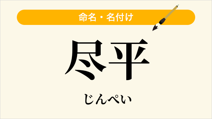 尽平