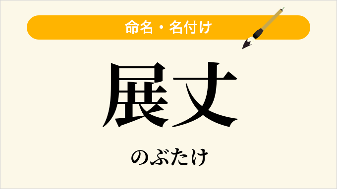 展丈