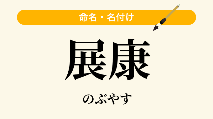 展康