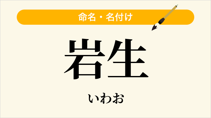 岩生