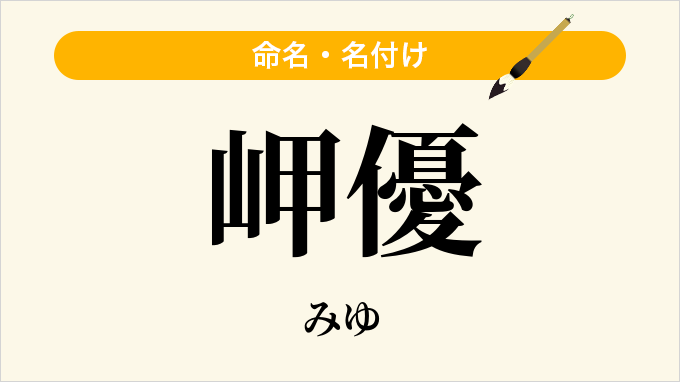岬優
