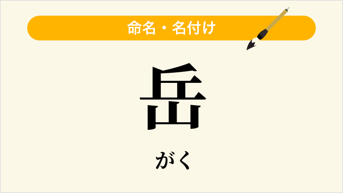 岳