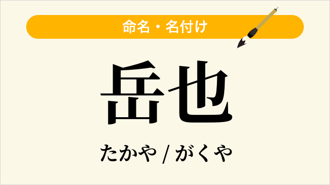 岳也