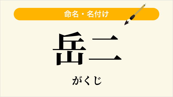 岳二