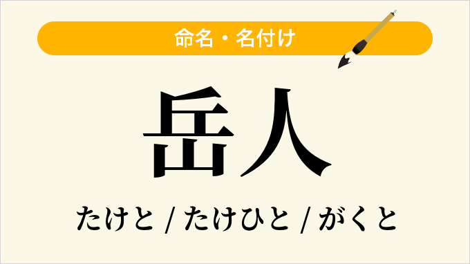岳人
