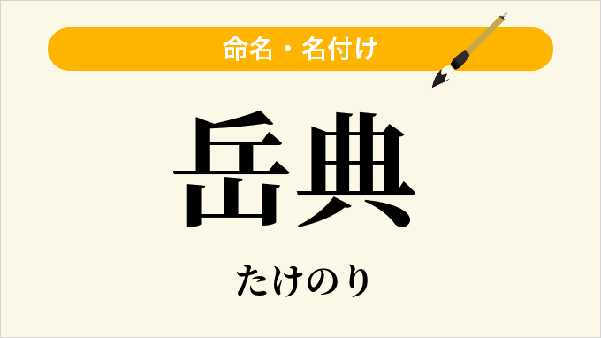 岳典