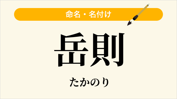 岳則