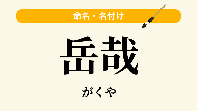 岳哉