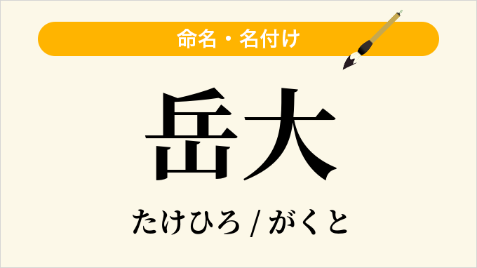 岳大