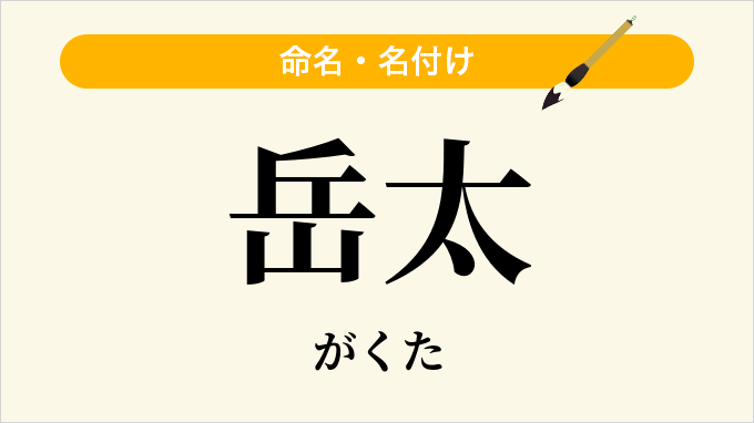 岳太