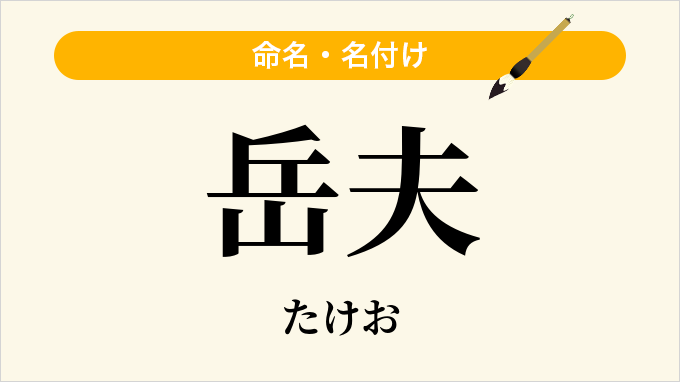 岳夫