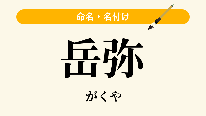 岳弥