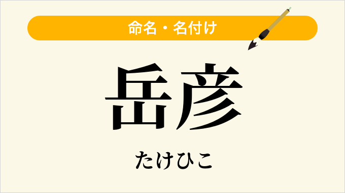 岳彦