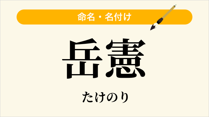 岳憲