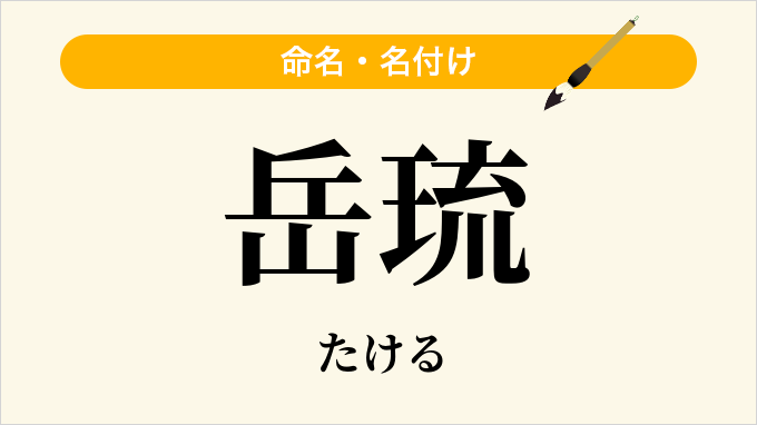岳琉