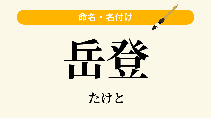 岳登