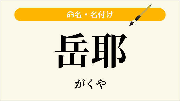 岳耶