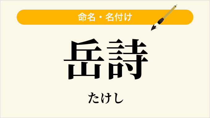 岳詩
