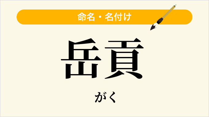 岳貢