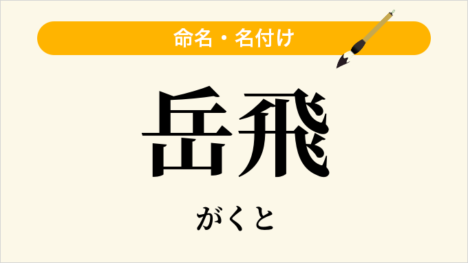 岳飛
