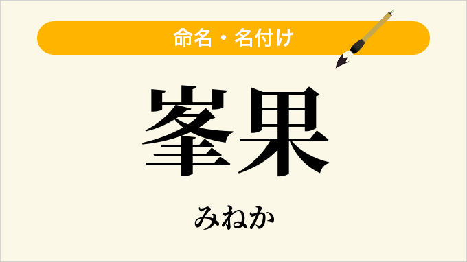 峯果