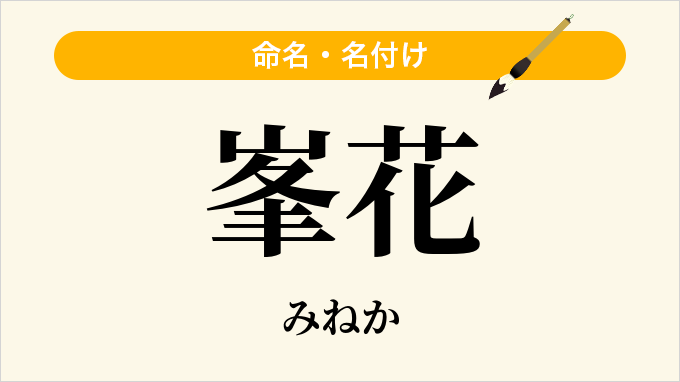 峯花