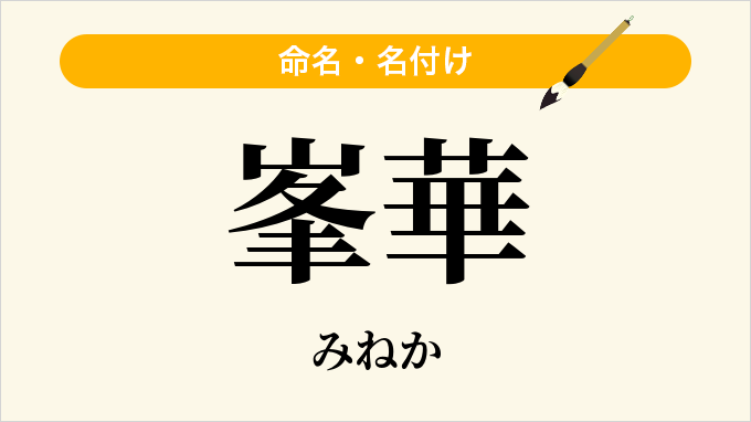 峯華