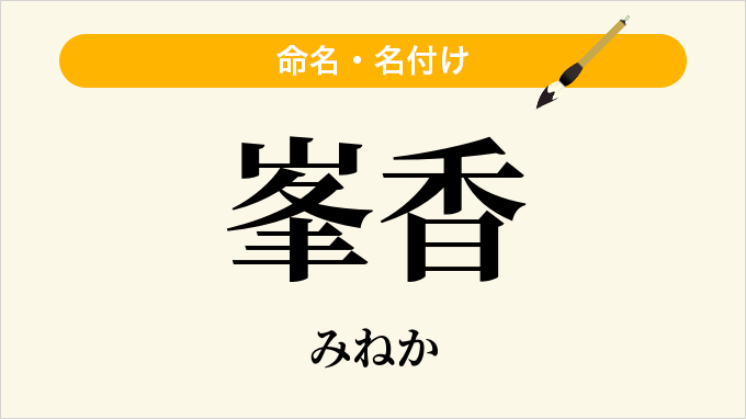 峯香