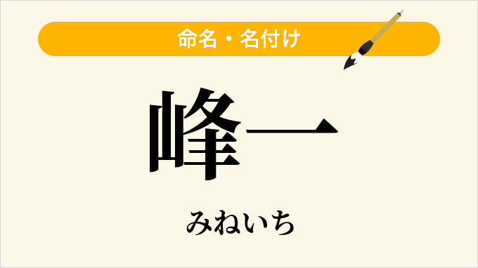 峰一