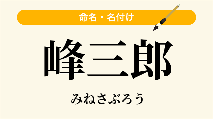 峰三郎
