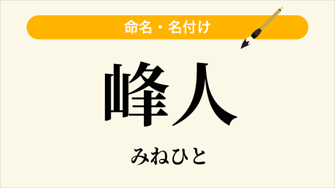 峰人