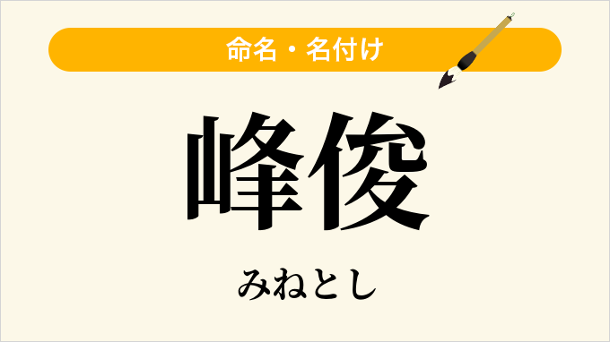 峰俊