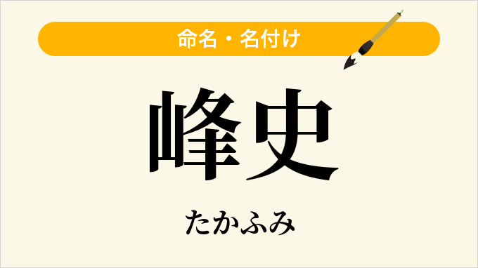 峰史