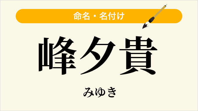峰夕貴