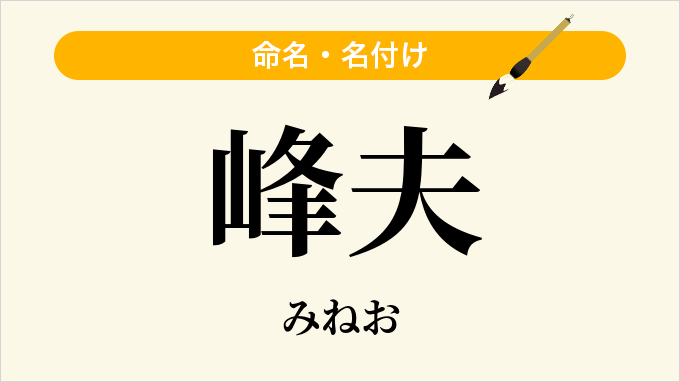 峰夫