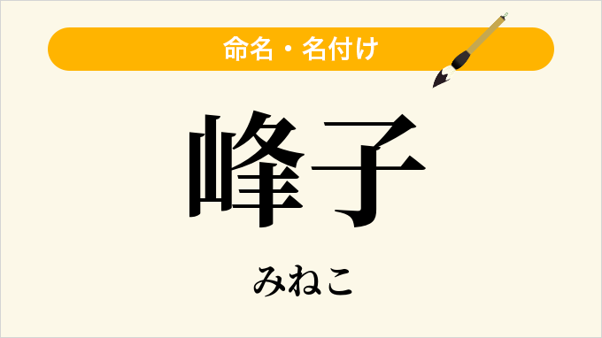峰子