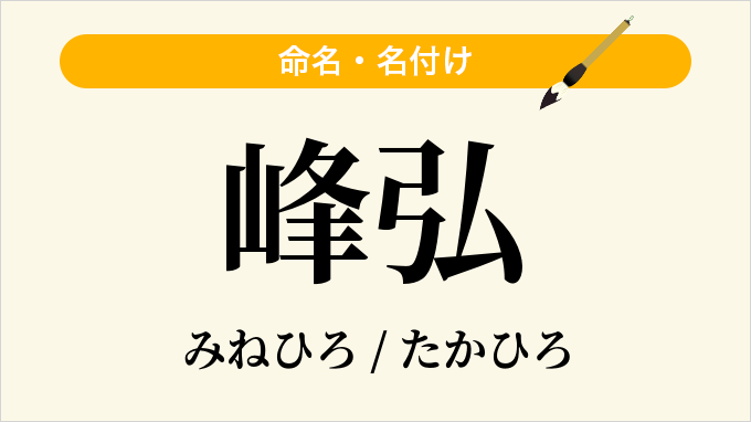 峰弘