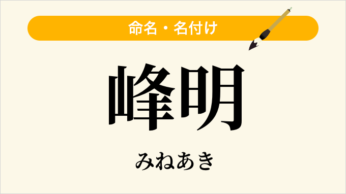 峰明