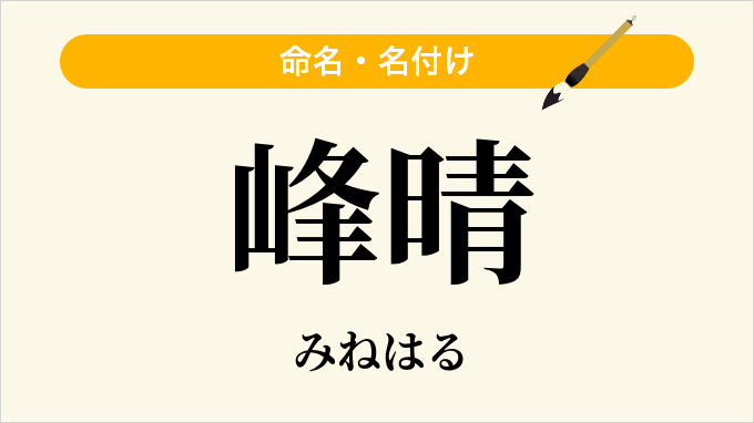 峰晴