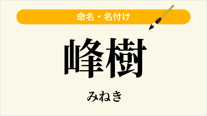 峰樹