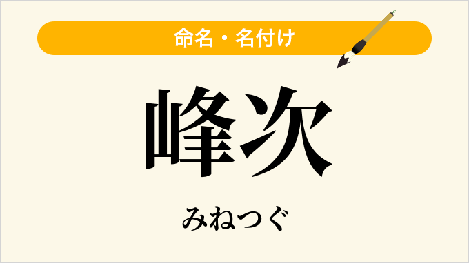 峰次
