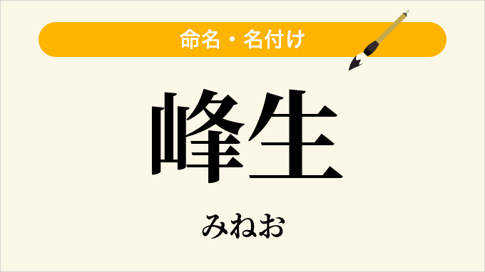 峰生